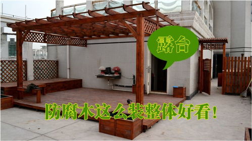 楼顶露台防腐木花架等整体制作竣工了 北京通州施工现场分享